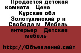  Продается детская комната › Цена ­ 10 000 - Курская обл., Золотухинский р-н, Свобода м. Мебель, интерьер » Детская мебель   